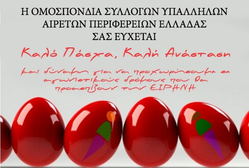 ΚΑΡΤΑ ΟΣΥΑΠΕ ΕΥΧΕΣ ΠΑΣΧΑ 2018