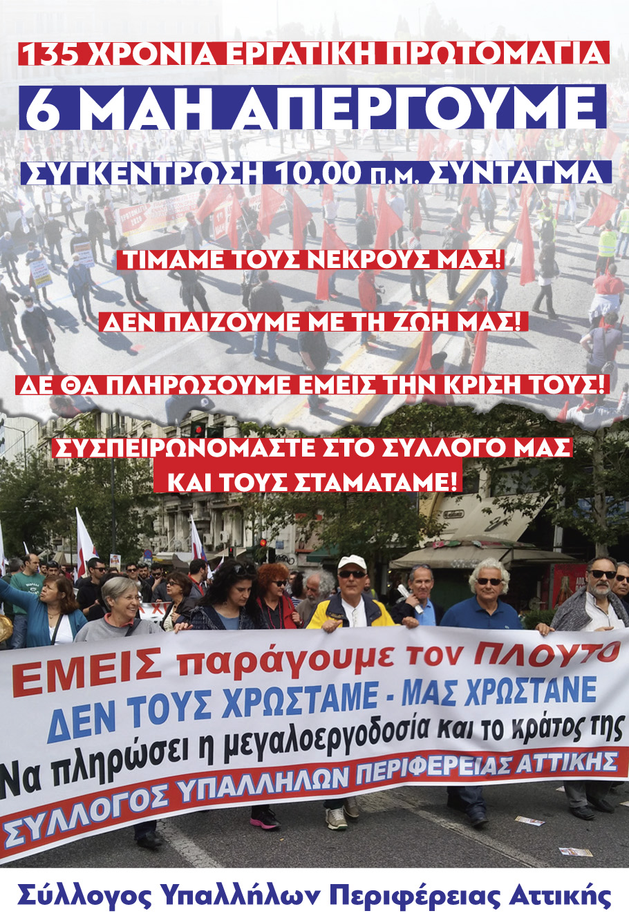 Στις 6 Μάη ΑΠΕΡΓΟΥΜΕ-Τιμάμε την εργατική Πρωτομαγιά – Απαντάμε στην αντεργατική επίθεση