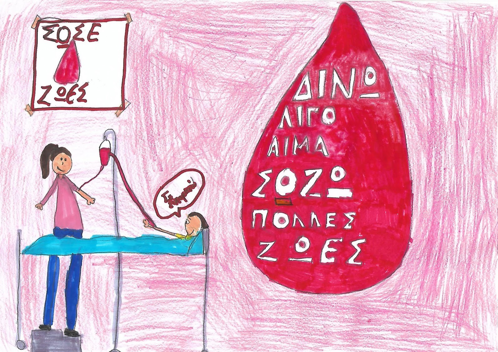 Παιδική ζωγραφιά για αιμοδοσία "Δίνω αίμα - Σώζω ζωές"