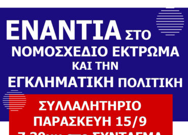 ΟΛΟΙ ΣΤΟ ΣΥΛΛΑΛΗΤΗΡΙΟ ΕΡΓΑΤΙΚΩΝ ΣΥΝΔΙΚΑΤΩΝ ΚΑΙ ΜΑΖΙΚΩΝ ΦΟΡΕΩΝ ΤΗΝ ΠΑΡΑΣΚΕΥΗ 15 ΣΕΠΤΕΜΒΡΗ – ΣΤΟ ΣΥΝΤΑΓΜΑ – ΣΤΙΣ 7.30 μμ             