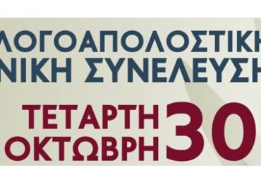 ΕΚΛΟΓΟΑΠΟΛΟΓΙΣΤΙΚΗ ΓΕΝΙΚΗ ΣΥΝΕΛΕΥΣΗ 30-10-2024