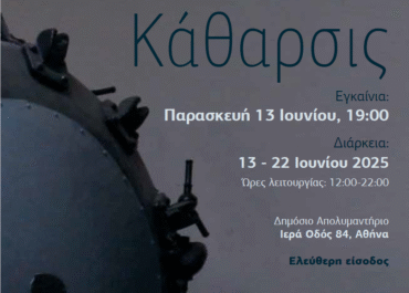 Εικαστική Έκθεση «Κάθαρσις» στο Δημόσιο Απολυμαντήριο – Λυσσιατρείο