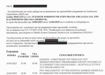 Με γκρίκλις ενημερώνει το ΙΝΕΠ τους δημοσίους υπαλλήλους