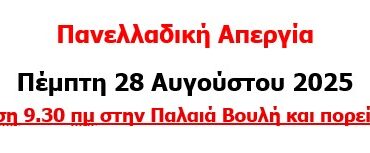 Απεργούμε όλοι την Πέμπτη 28 Αυγούστου