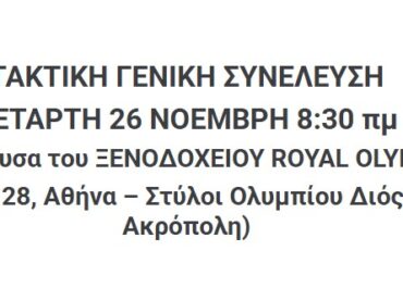 ΤΑΚΤΙΚΗ ΓΕΝΙΚΗ ΣΥΝΕΛΕΥΣΗ 26-11-2025