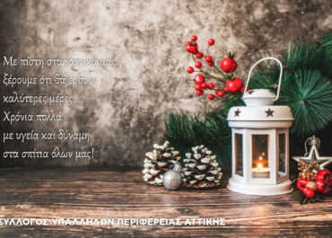 Χρόνια πολλά με υγεία και δύναμη στα σπίτια όλων μας!