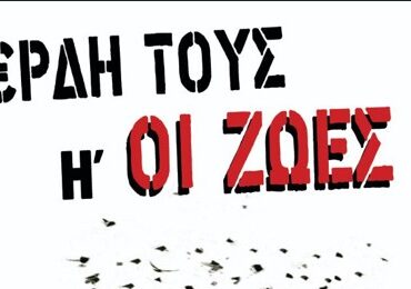 ΓΙΑ ΣΥΛΛΑΛΗΤΗΡΙΟ 28 ΦΛΕΒΑΡΗ-ΤΕΜΠΗ