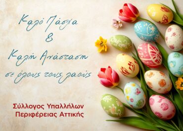 Καλό Πάσχα & Καλή Ανάσταση σε όλους τους λαούς