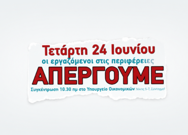 24 ΙΟΥΝΙΟΥ ΑΠΕΡΓΟΥΜΕ & ΔΙΕΚΔΙΚΟΥΜΕ