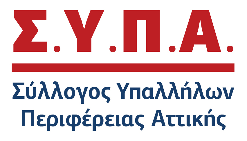 Σύλλογος Υπαλλήλων Περιφέρειας Αττικής