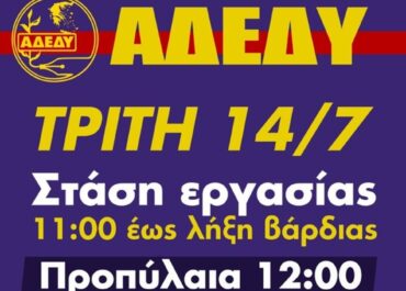 ΚΑΛΕΣΜΑ ΣΥΜΜΕΤΟΧΗΣ ΣΤΗ ΣΤΑΣΗ ΕΡΓΑΣΙΑΣ 14 ΙΟΥΛΙΟΥ 2026